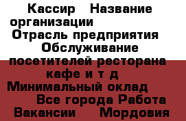 Кассир › Название организации ­ Burger King › Отрасль предприятия ­ Обслуживание посетителей ресторана, кафе и т.д. › Минимальный оклад ­ 30 000 - Все города Работа » Вакансии   . Мордовия респ.